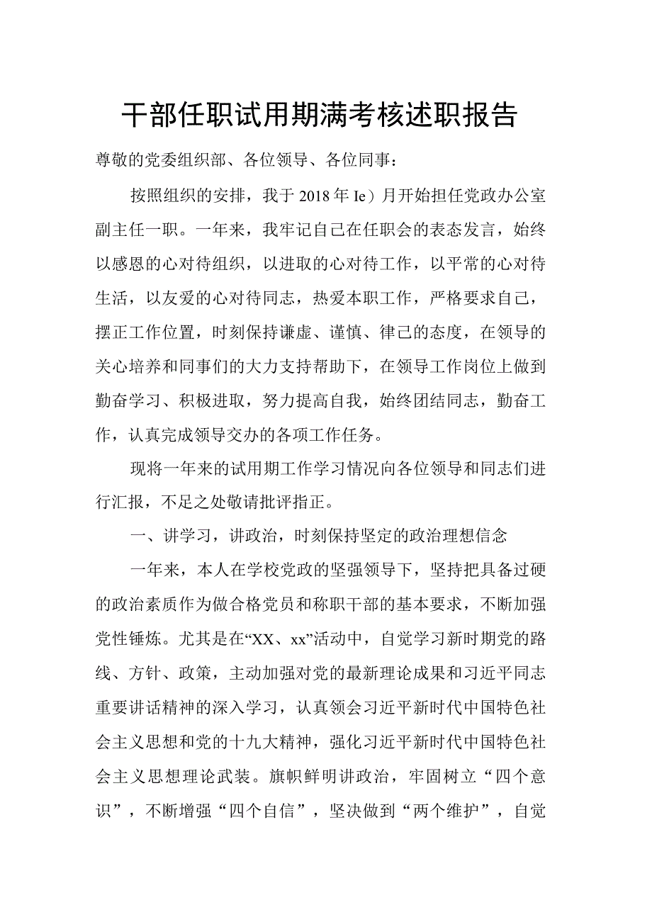 干部任职试用期满考核述职报告.docx_第1页