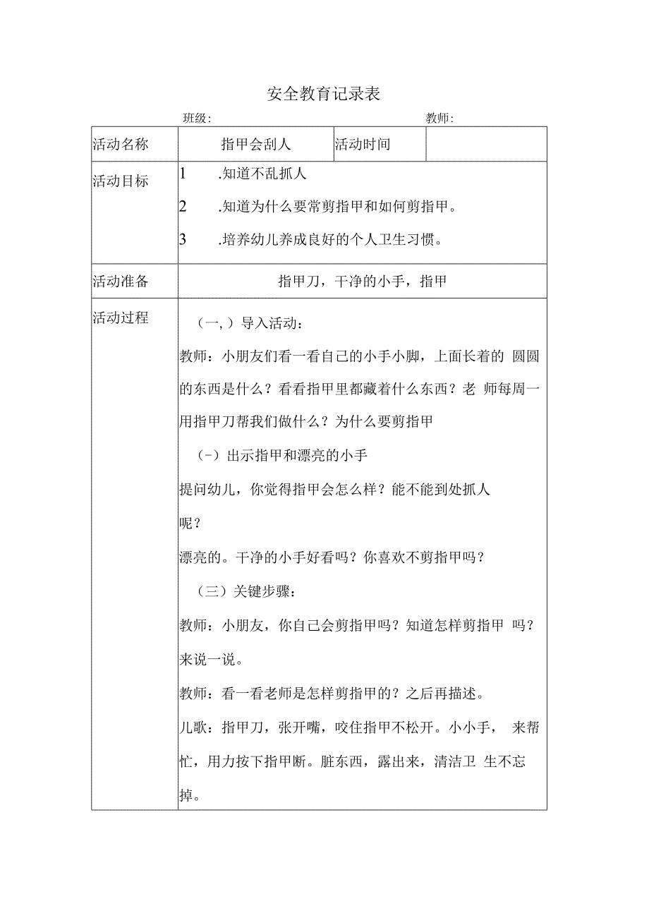 幼儿园安全教育活动案例指甲会刮人.docx_第1页