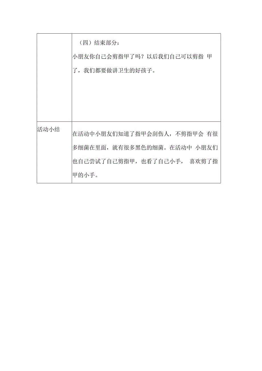 幼儿园安全教育活动案例指甲会刮人.docx_第2页