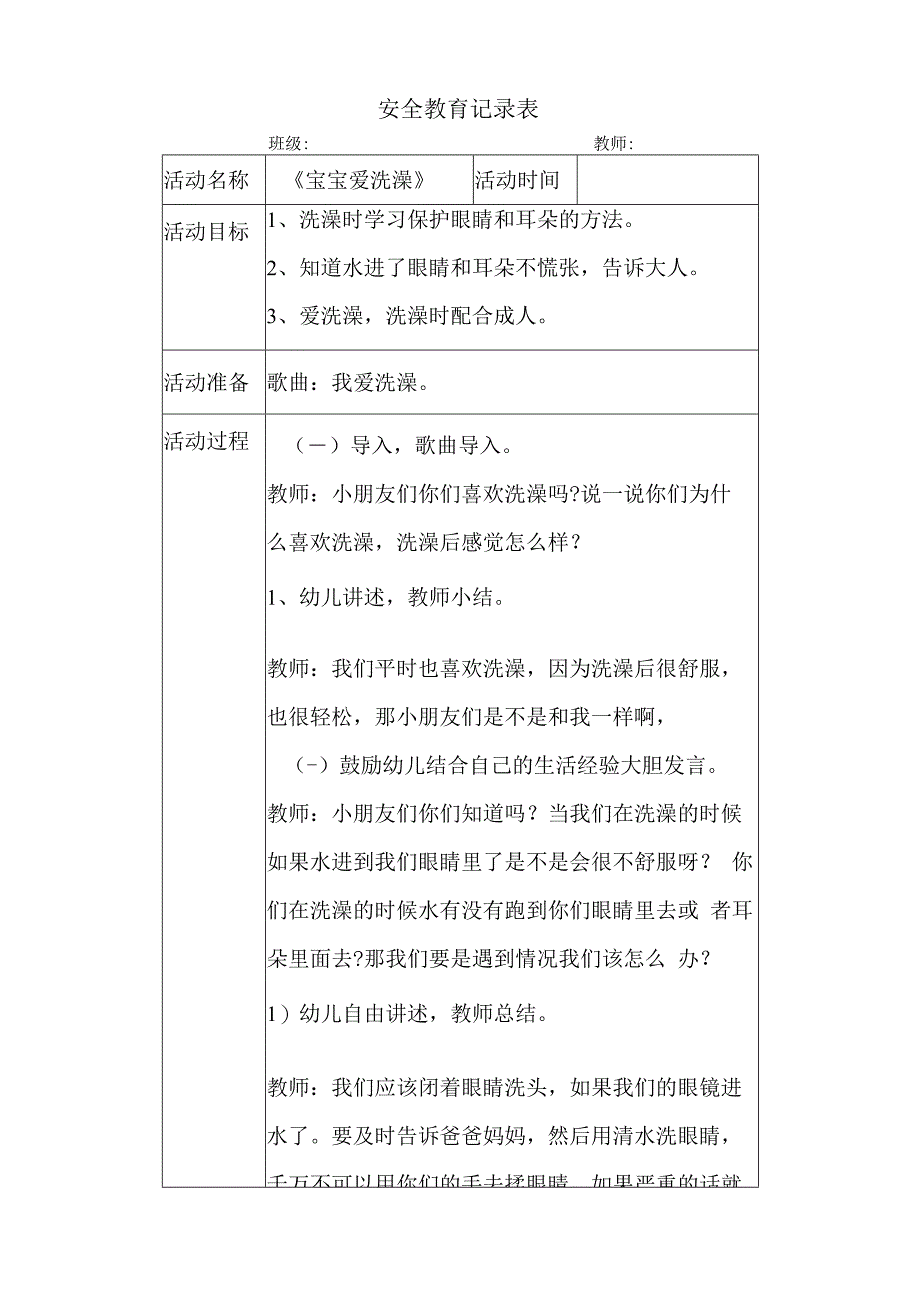 幼儿园安全教育活动案例宝宝爱洗澡.docx_第1页