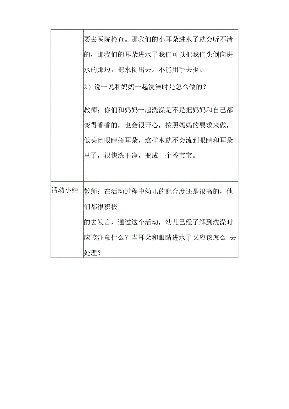 幼儿园安全教育活动案例宝宝爱洗澡.docx_第2页