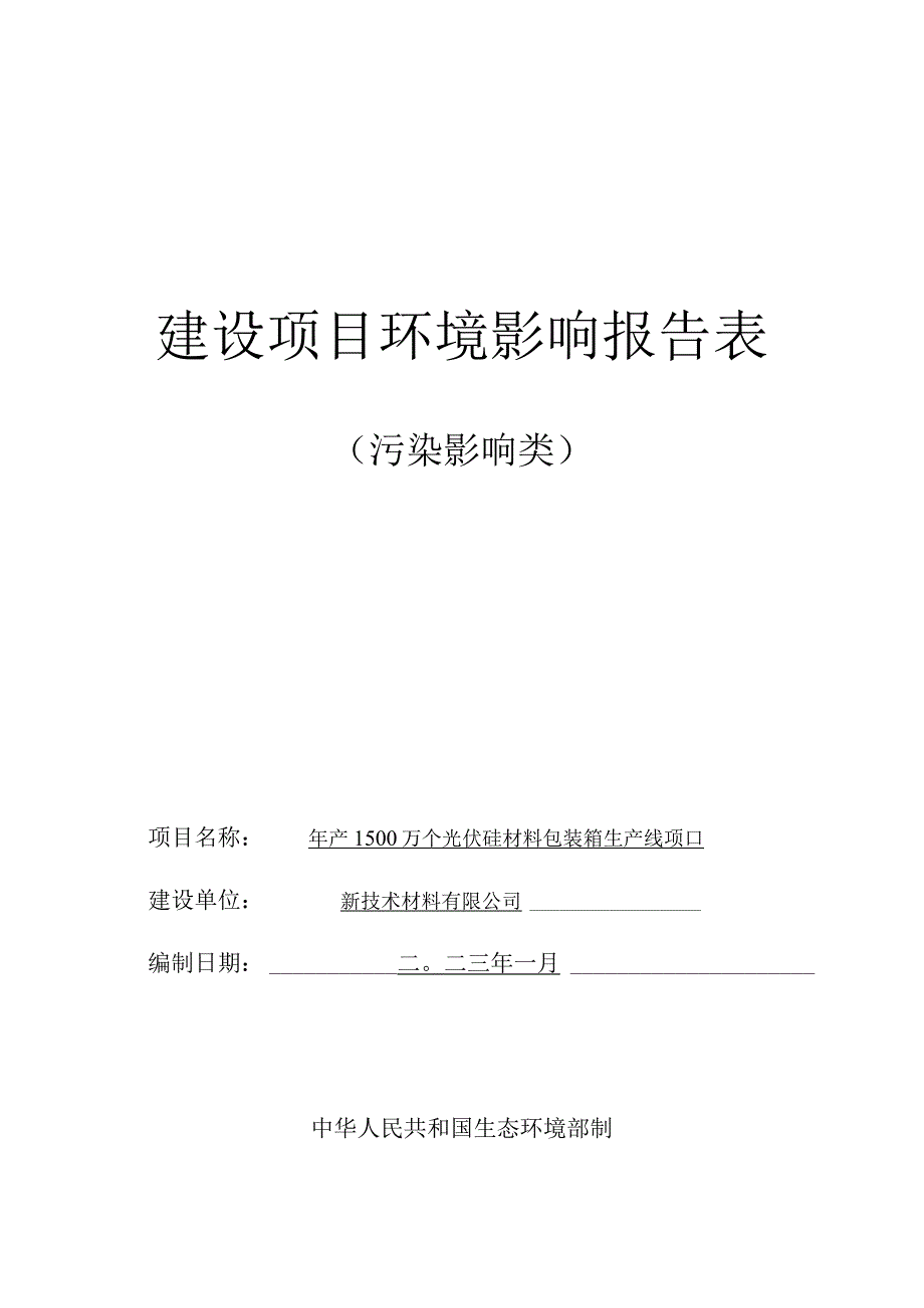 年产1500万个光伏硅材料包装箱生产线项目环评报告.docx_第1页