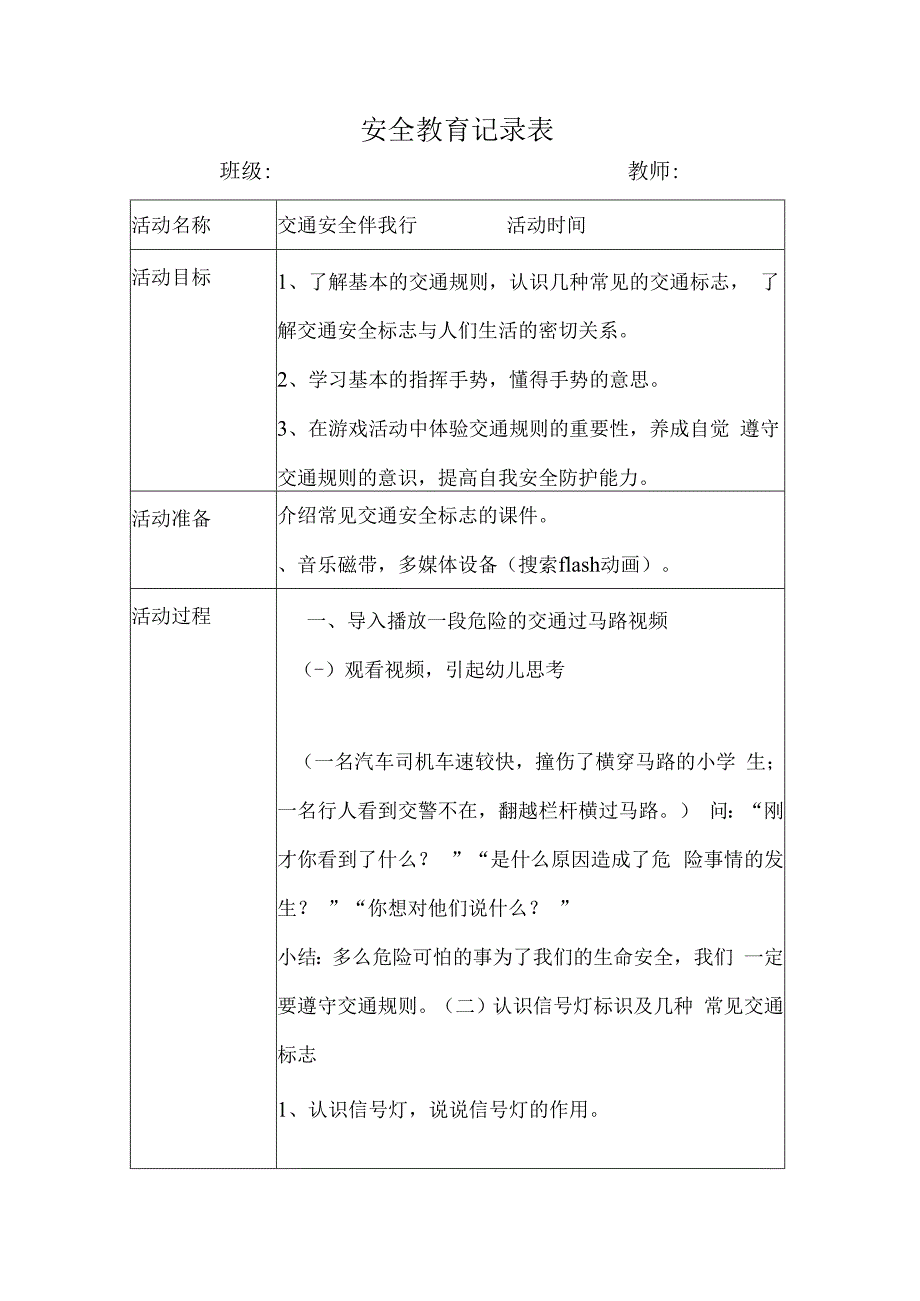 幼儿园安全教育活动案例交通安全伴我行.docx_第1页