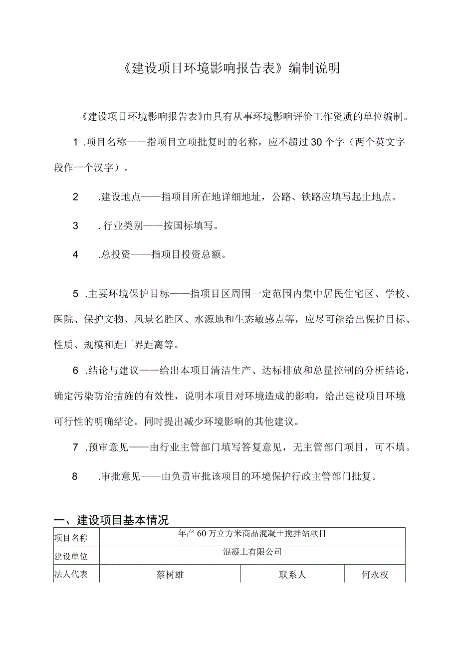 年产60万立方米商品混凝土搅拌站项目环评报告.docx_第1页