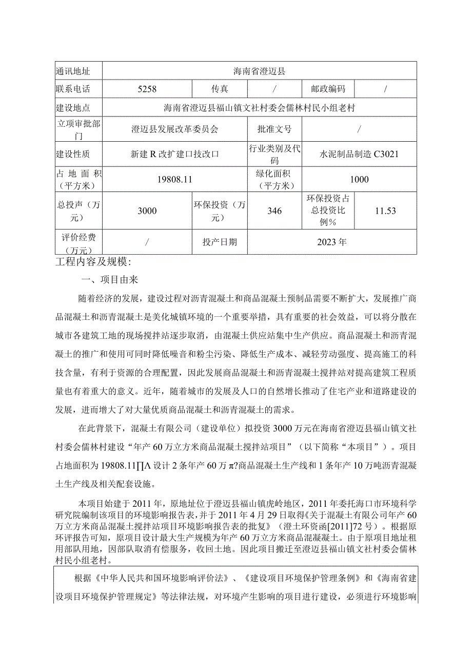 年产60万立方米商品混凝土搅拌站项目环评报告.docx_第2页