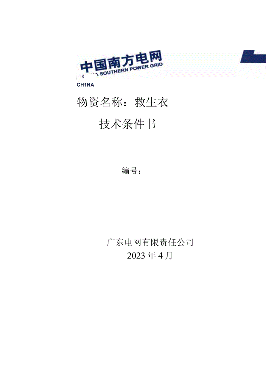 广东电网有限责任公司救生衣技术条件书.docx_第1页