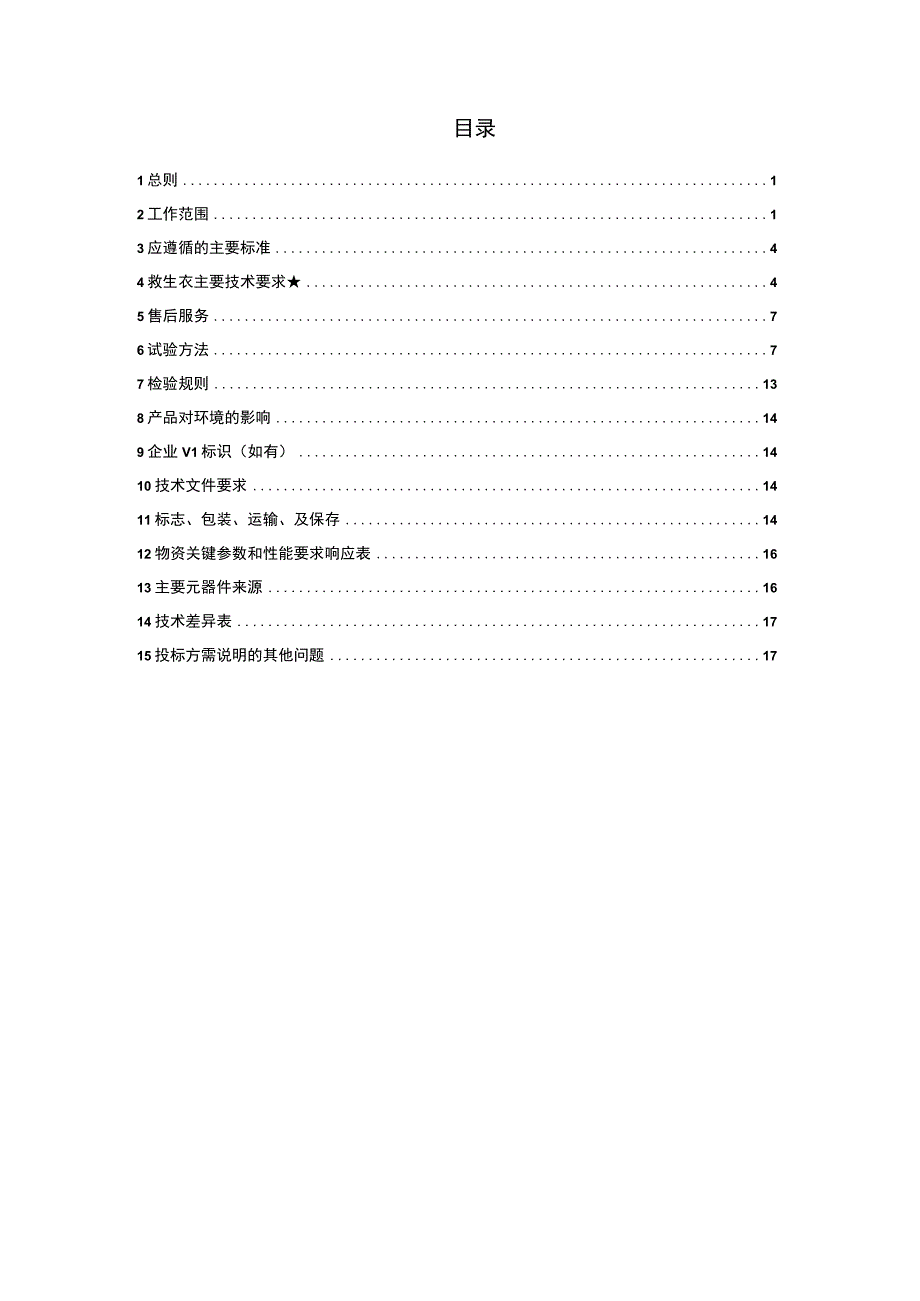 广东电网有限责任公司救生衣技术条件书.docx_第2页