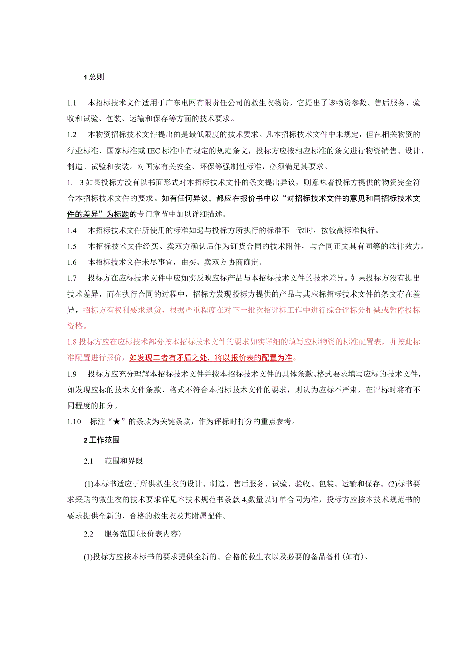 广东电网有限责任公司救生衣技术条件书.docx_第3页