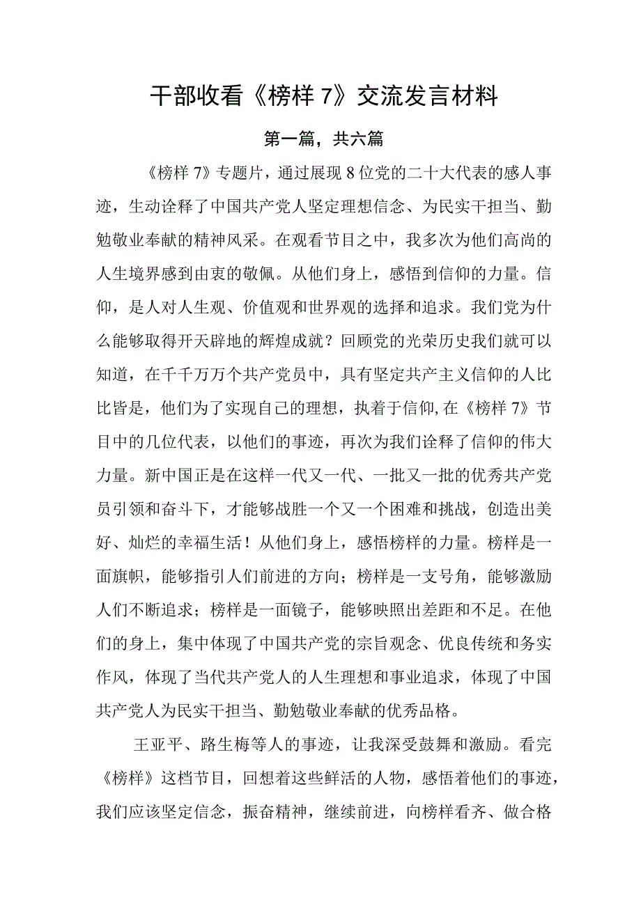 干部收看《榜样7》交流发言材料.docx_第1页