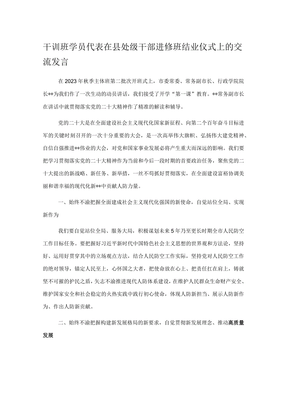 干训班学员代表在县处级干部进修班结业仪式上的交流发言.docx_第1页