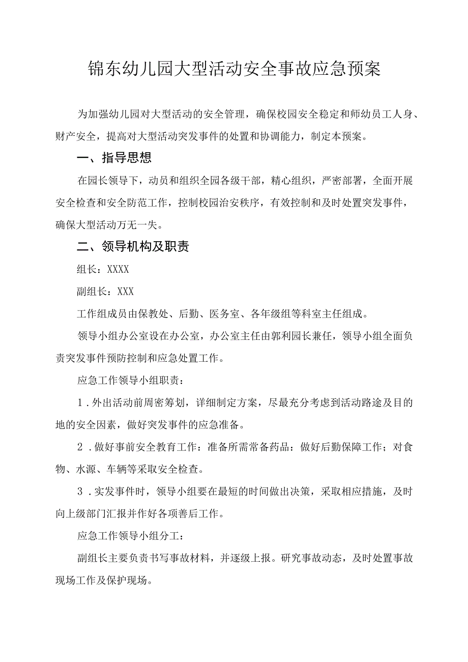 幼儿园大型活动安全事故应急预案.docx_第1页