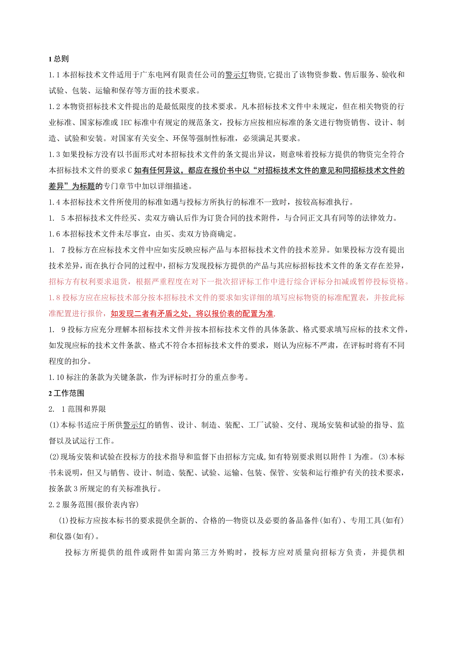 广东电网有限责任公司警示灯技术条件书.docx_第3页