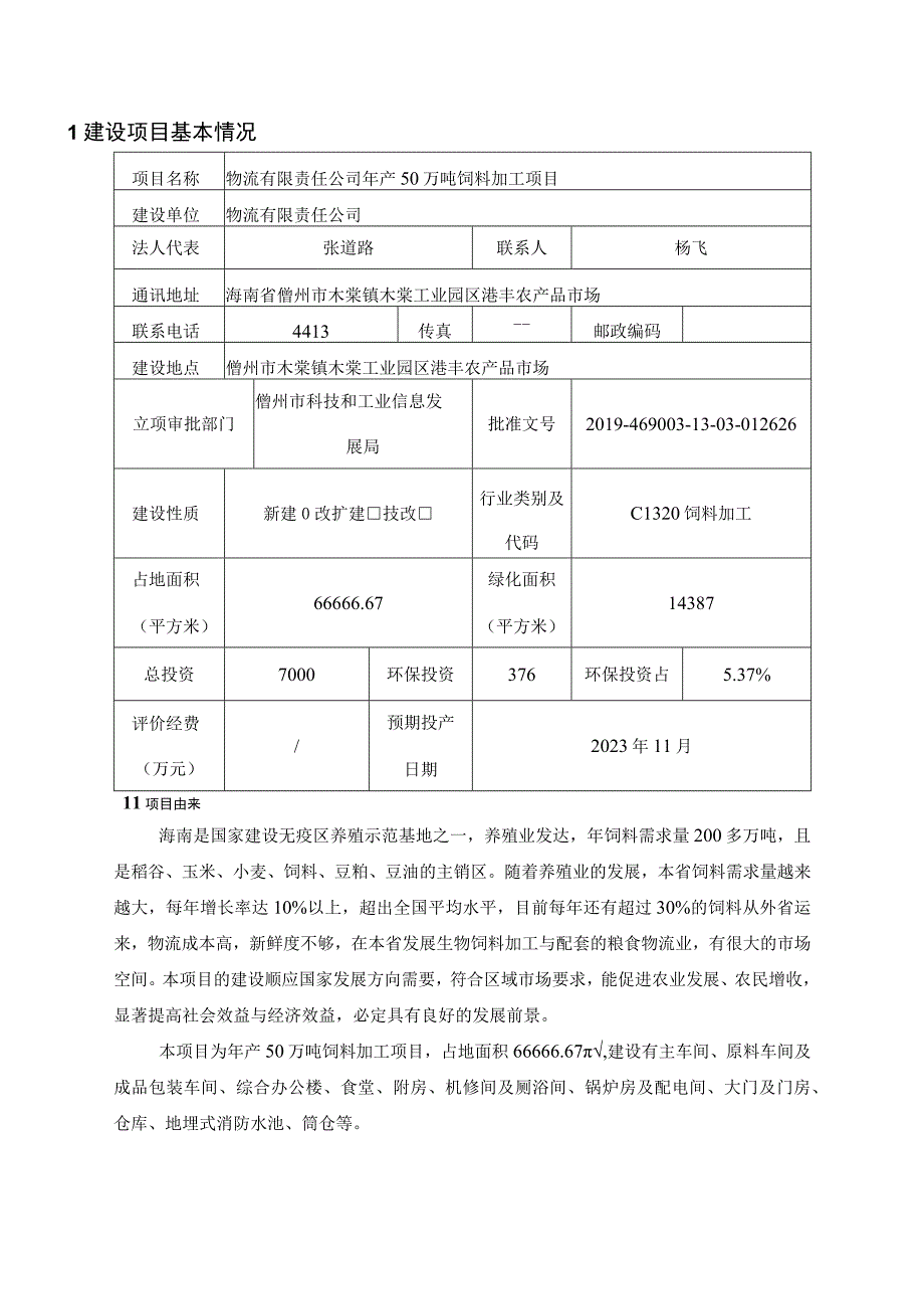 年产50万吨饲料加工项目环评报告.docx_第1页