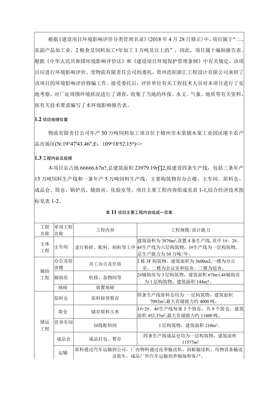 年产50万吨饲料加工项目环评报告.docx_第2页