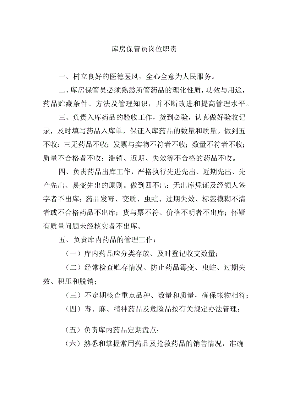 库房保管员岗位职责.docx_第1页