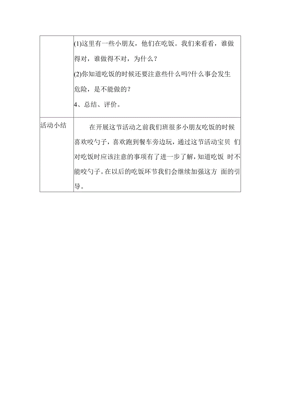 幼儿园安全教育活动案例安安全全的吃饭.docx_第2页