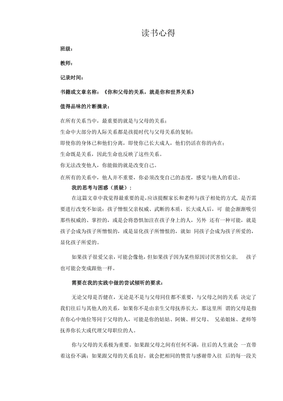 幼儿园教师读书笔记你和父母的关系就是你和世界关系.docx_第1页