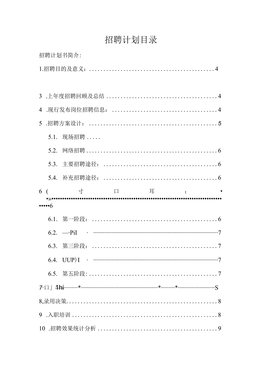 年度招聘计划.docx_第2页