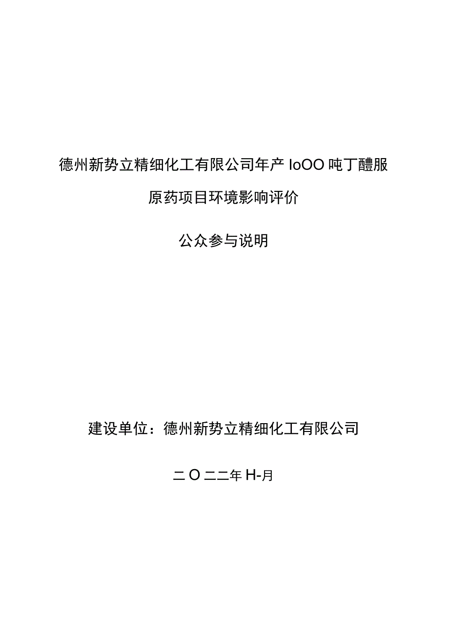 年产1000吨丁醚脲原药项目环评公共参与说明.docx_第1页