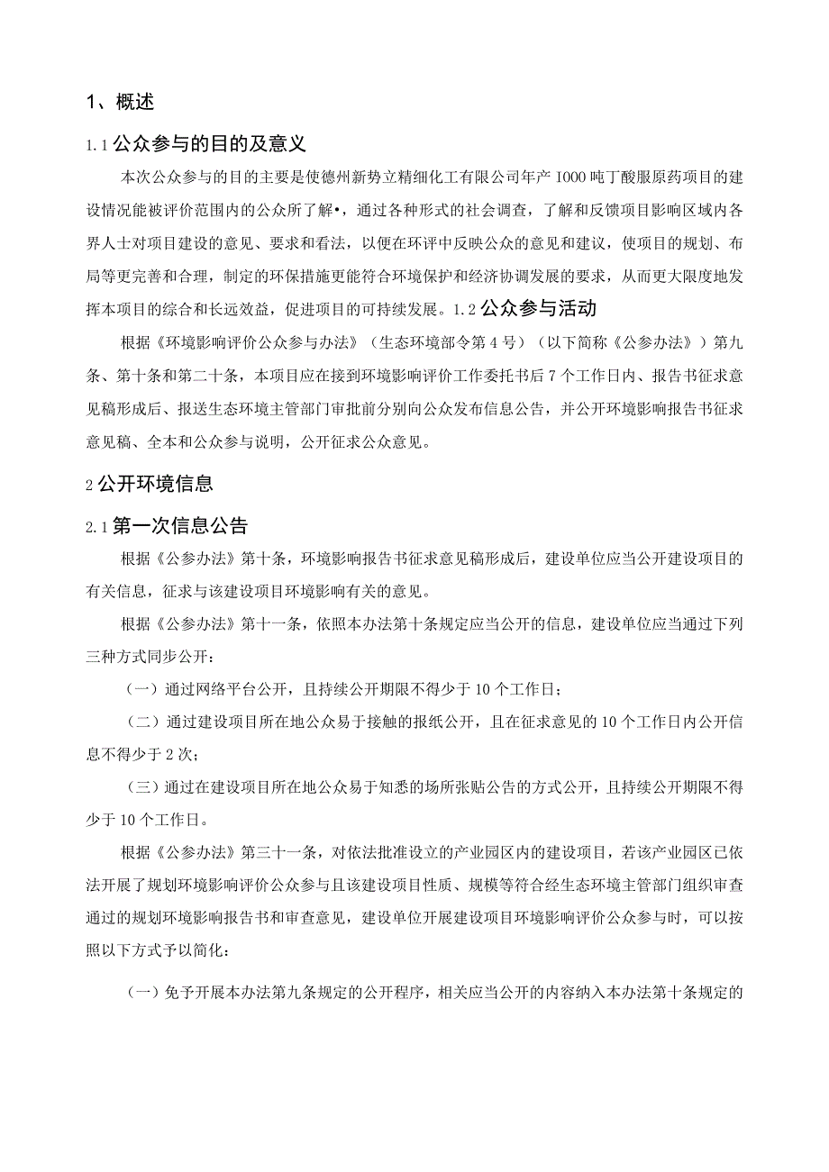 年产1000吨丁醚脲原药项目环评公共参与说明.docx_第2页