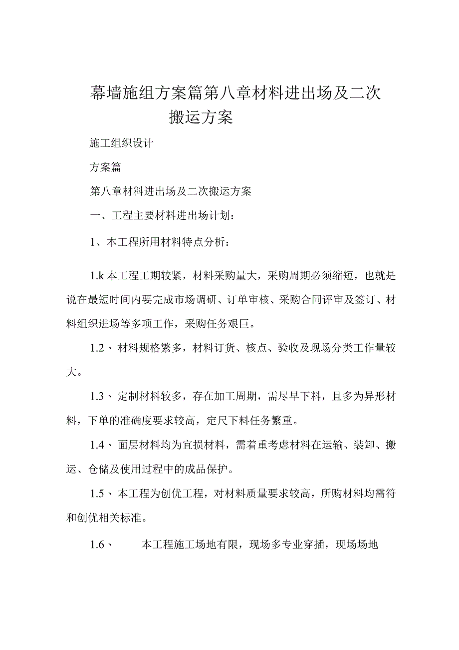 幕墙施组 方案篇 第八章 材料进出场及二次搬运方案.docx_第1页