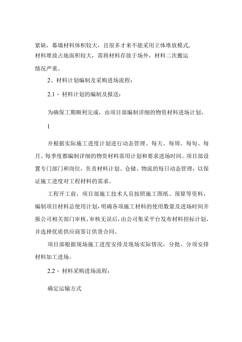 幕墙施组 方案篇 第八章 材料进出场及二次搬运方案.docx_第2页