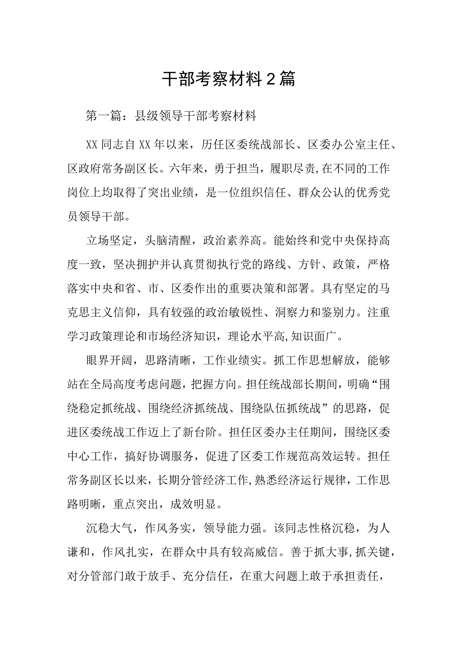 干部考察材料2篇.docx_第1页