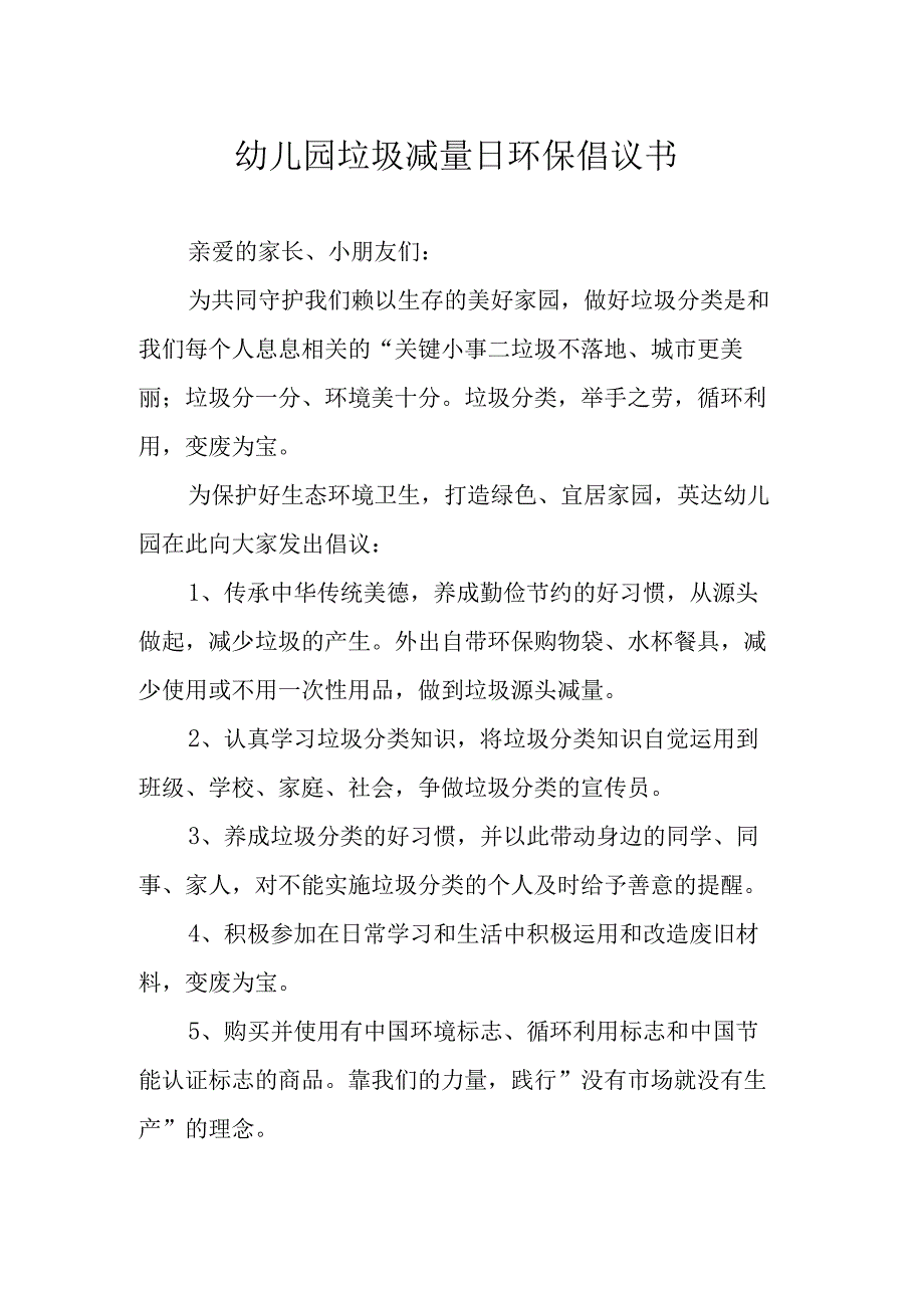 幼儿园垃圾减量日环保倡议书.docx_第1页