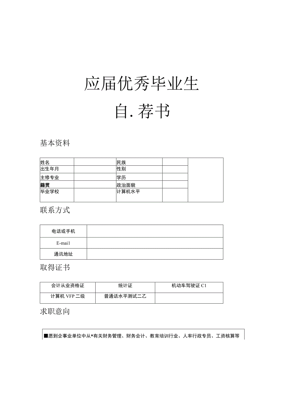 应届优秀毕业生自荐书.docx_第1页