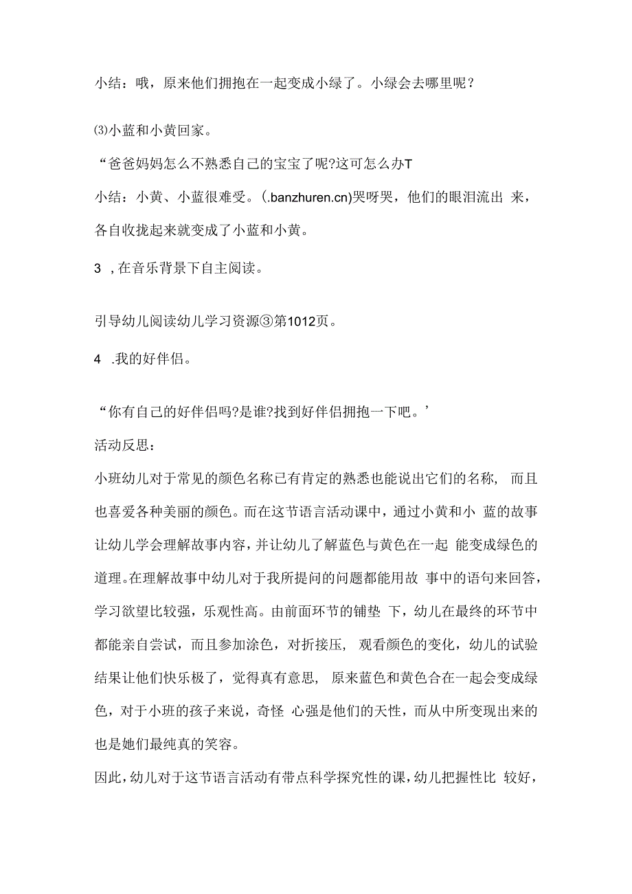 幼儿园小班公开课语言教案小蓝和小黄含反思.docx_第2页