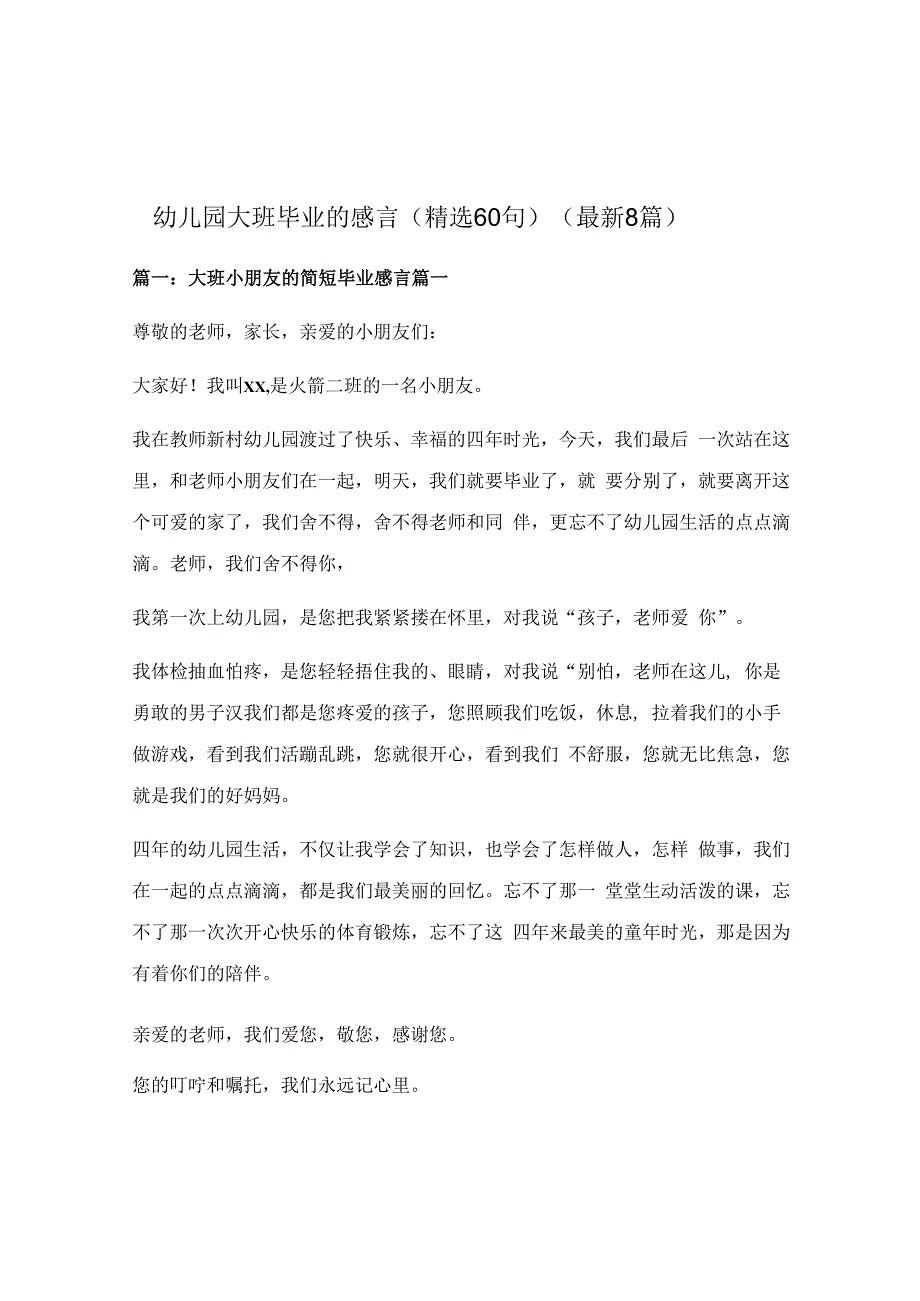 幼儿园大班毕业的感言精选60句最新8篇.docx_第1页