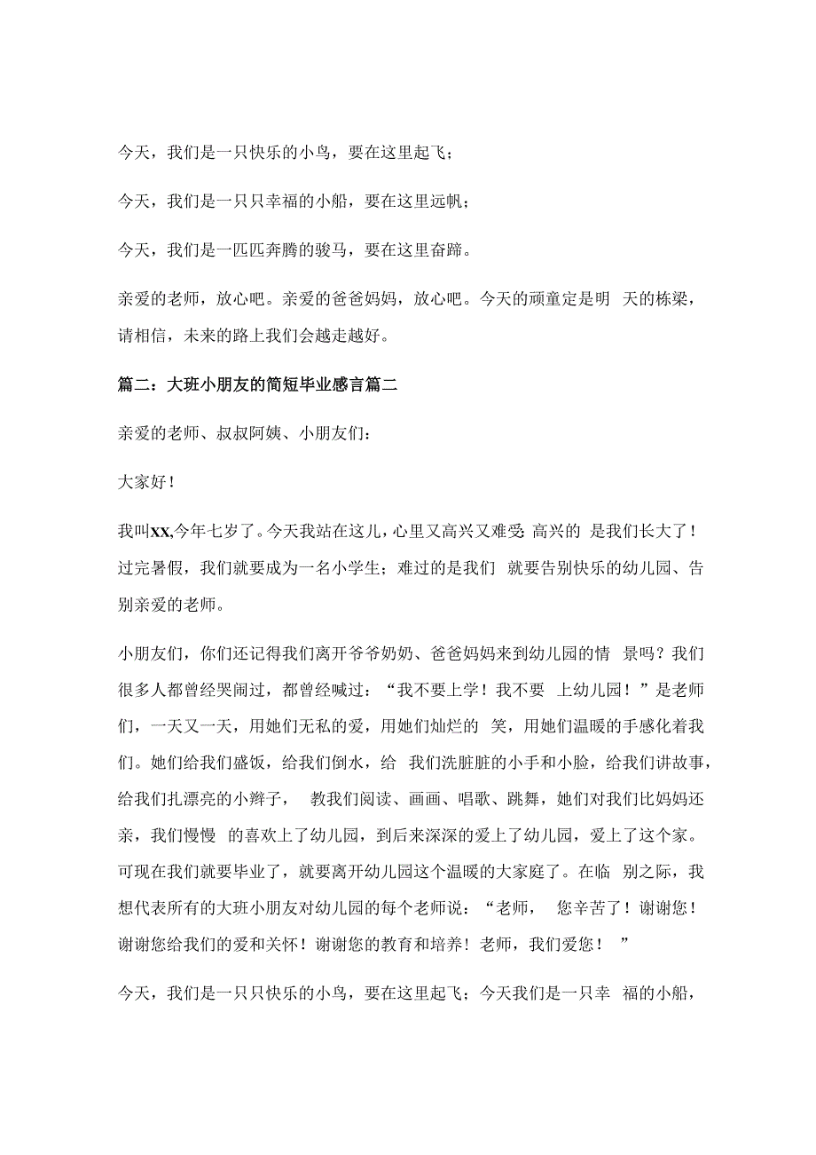 幼儿园大班毕业的感言精选60句最新8篇.docx_第2页