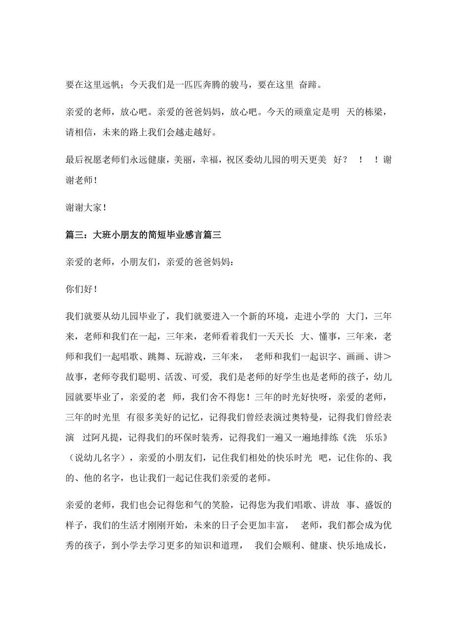 幼儿园大班毕业的感言精选60句最新8篇.docx_第3页