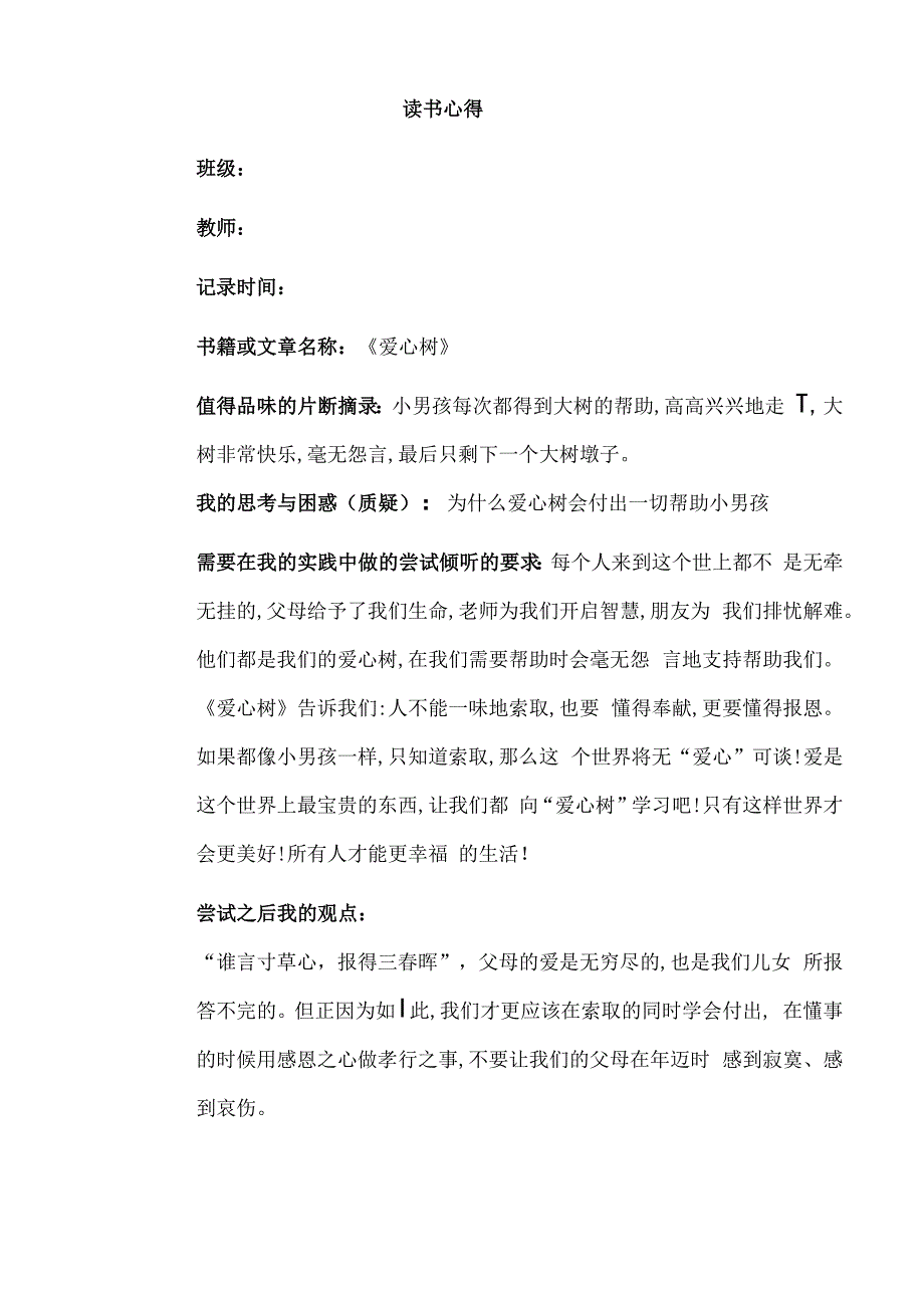 幼儿园教师读书笔记爱心树.docx_第1页