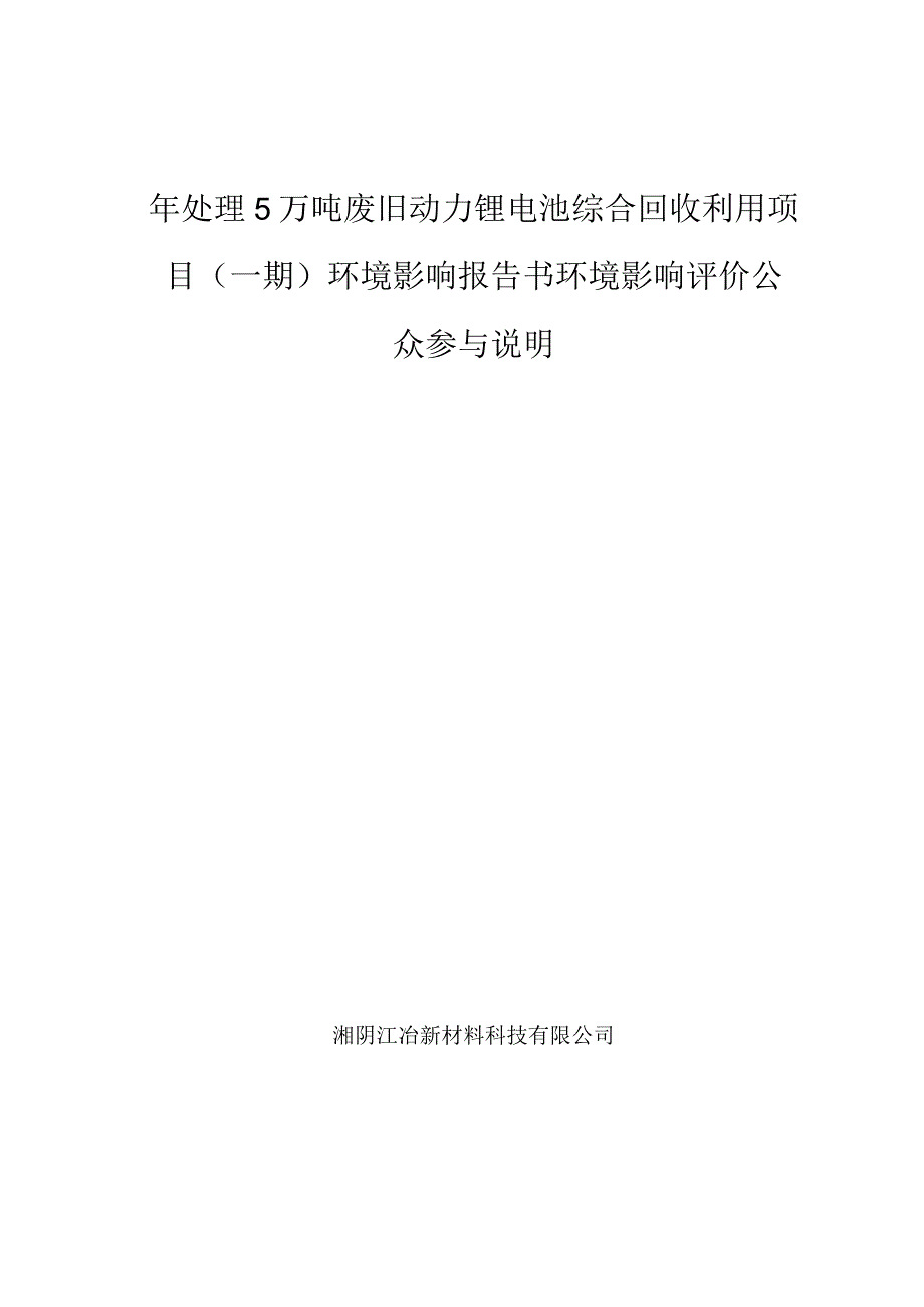 年处理5万吨废旧动力锂电池综合回收利用项目（一期）环评公共参与说明.docx_第1页