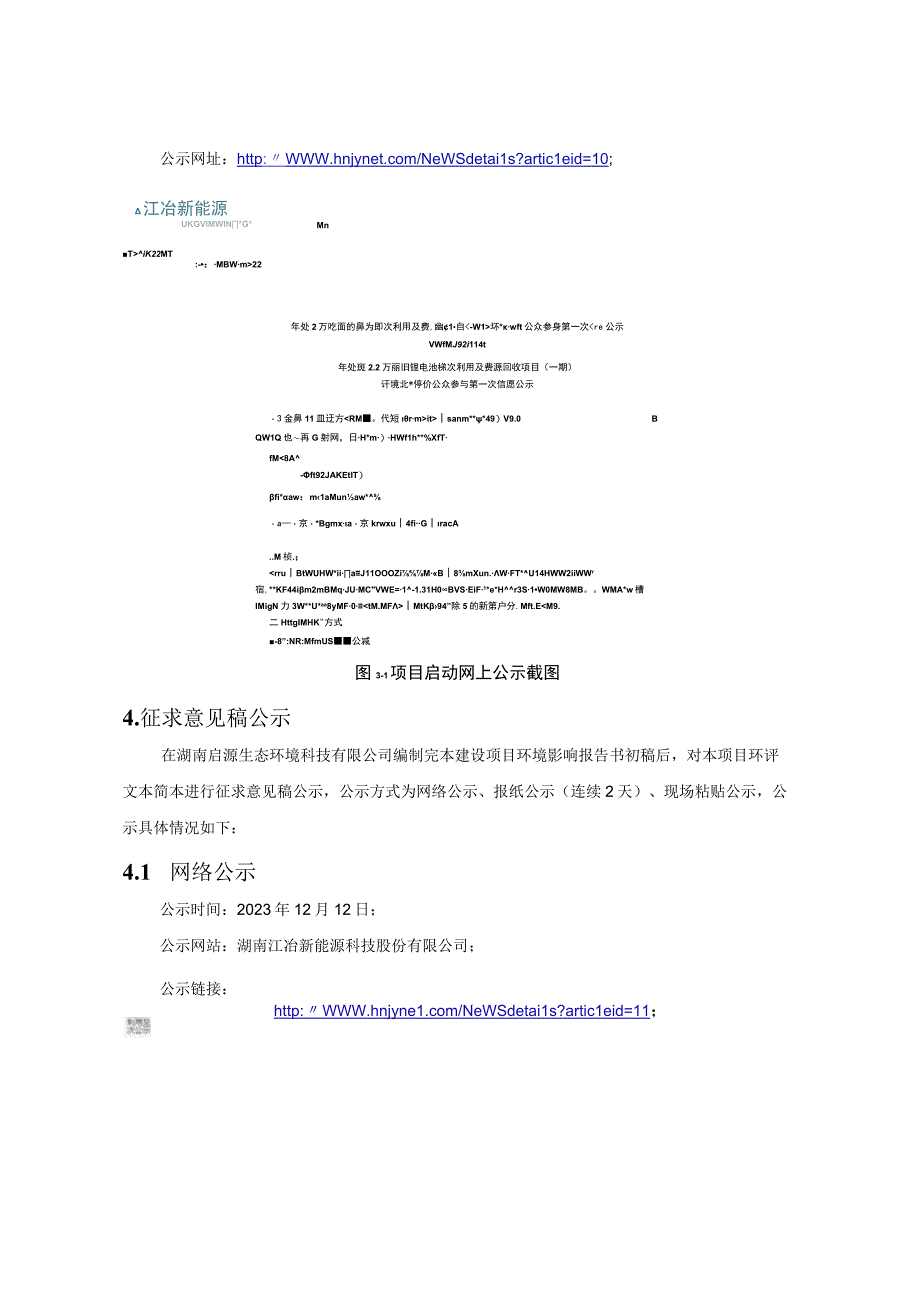 年处理5万吨废旧动力锂电池综合回收利用项目（一期）环评公共参与说明.docx_第3页