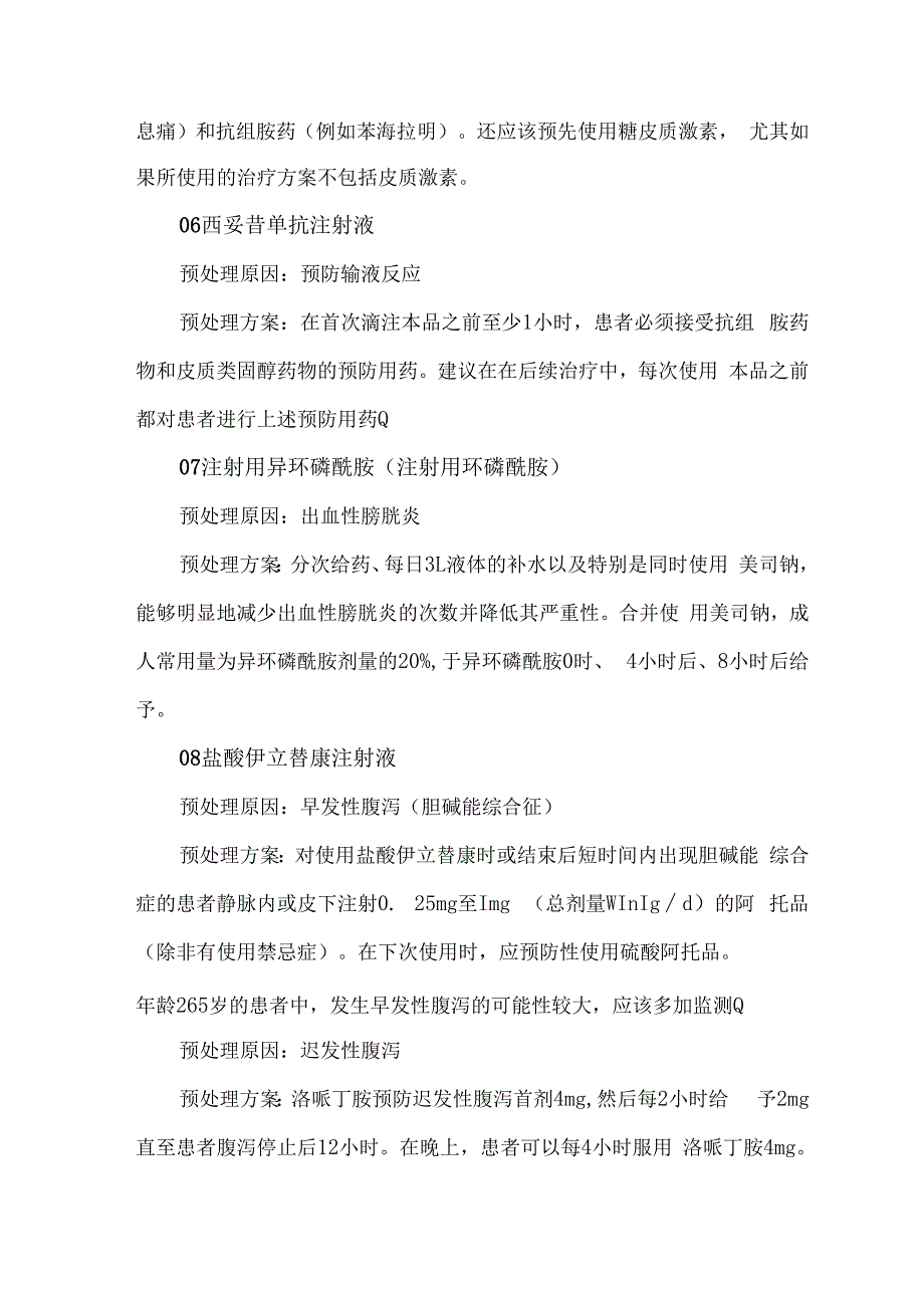 常见抗肿瘤药物预处理方法汇总2023.docx_第3页