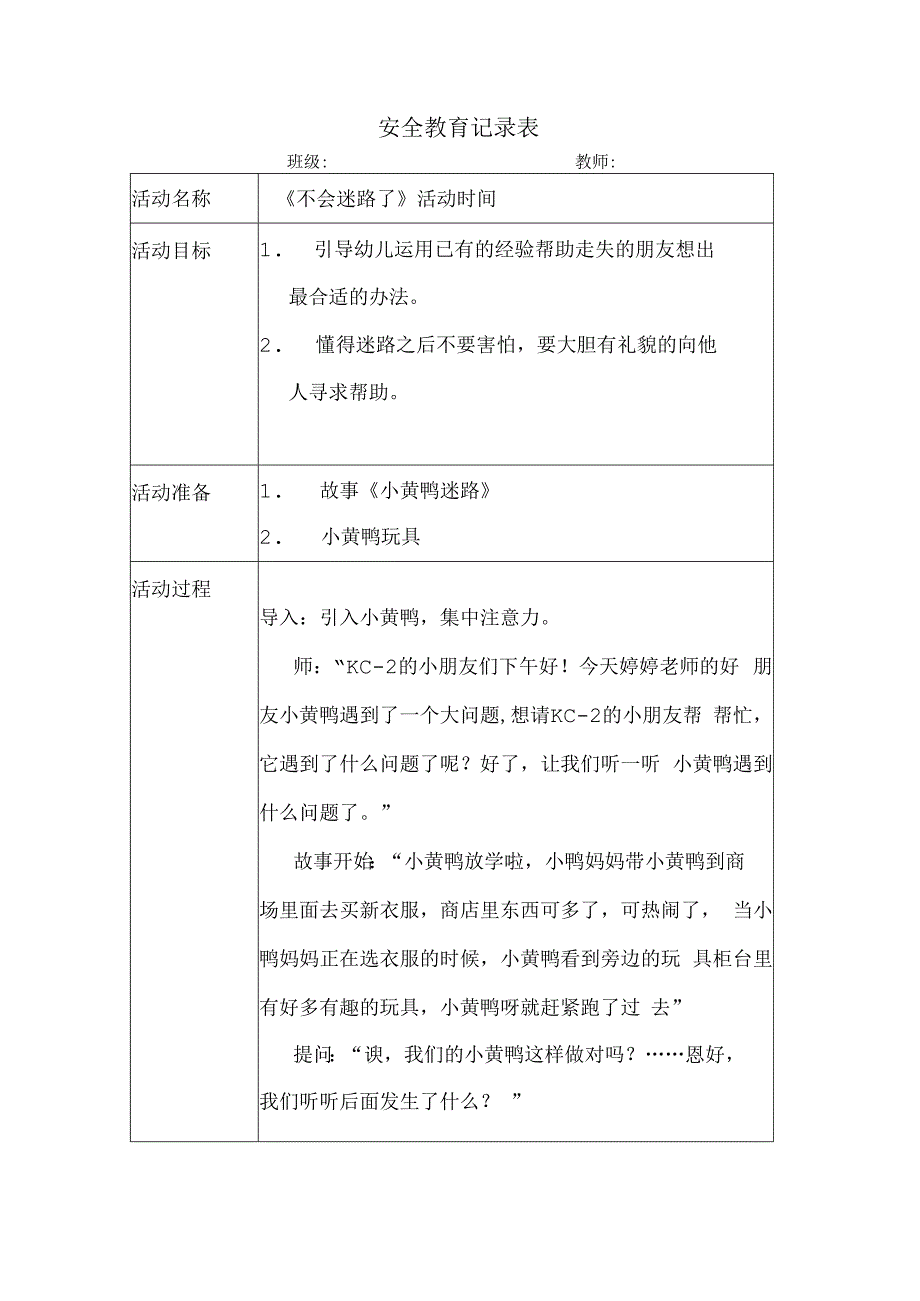 幼儿园安全教育案例我不会迷路了.docx_第1页