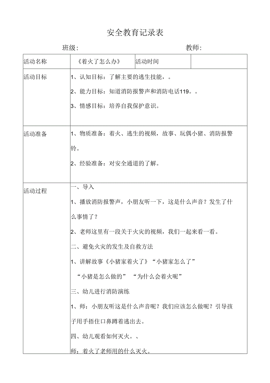 幼儿园安全教育活动案例着火了怎么办.docx_第1页