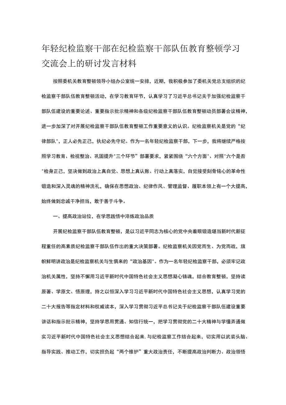 年轻纪检监察干部在纪检监察干部队伍教育整顿学习交流会上的研讨发言材料.docx_第1页