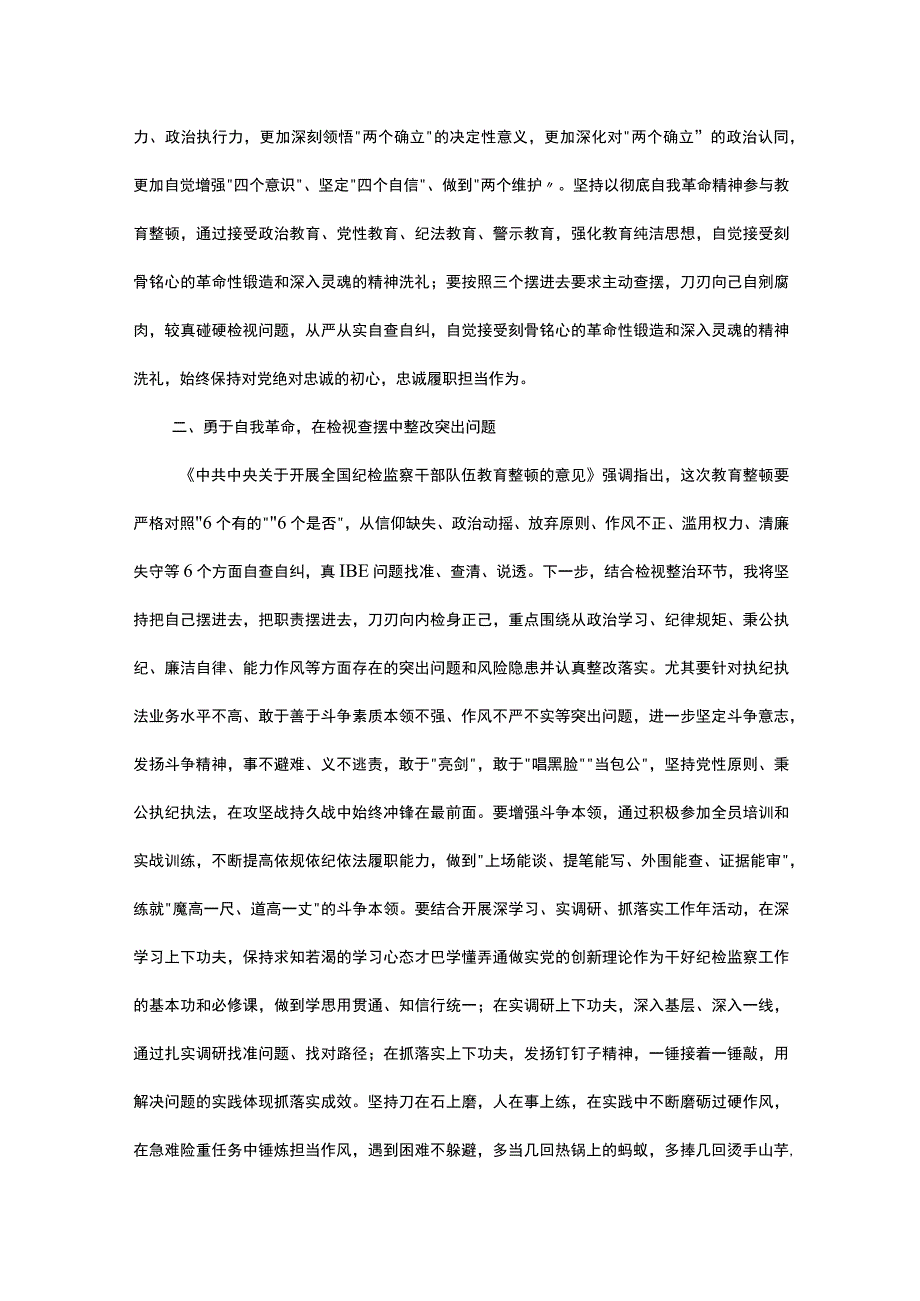 年轻纪检监察干部在纪检监察干部队伍教育整顿学习交流会上的研讨发言材料.docx_第2页