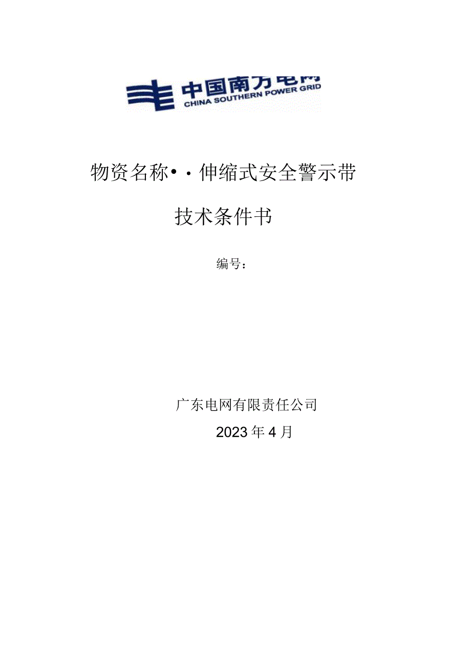 广东电网有限责任公司伸缩式安全警示带技术条件书.docx_第1页