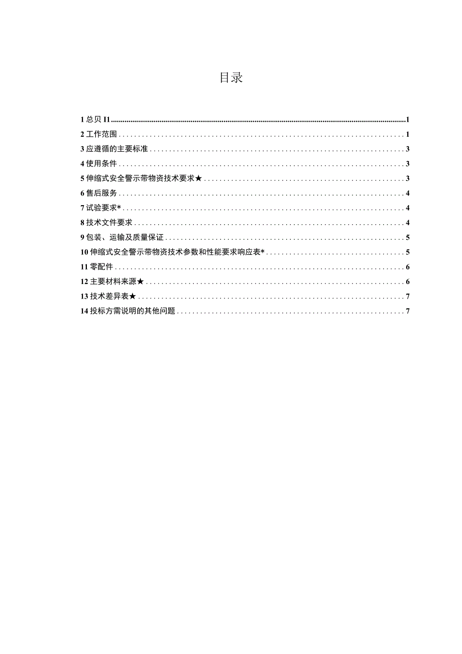 广东电网有限责任公司伸缩式安全警示带技术条件书.docx_第2页