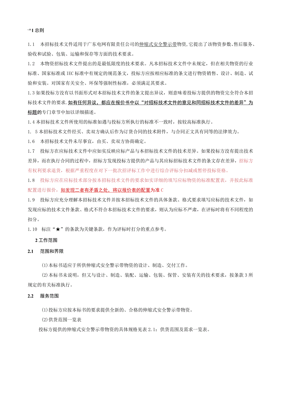 广东电网有限责任公司伸缩式安全警示带技术条件书.docx_第3页