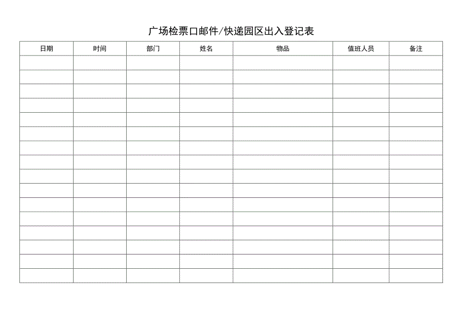 广场检票口邮件快递园区出入登记表.docx_第1页