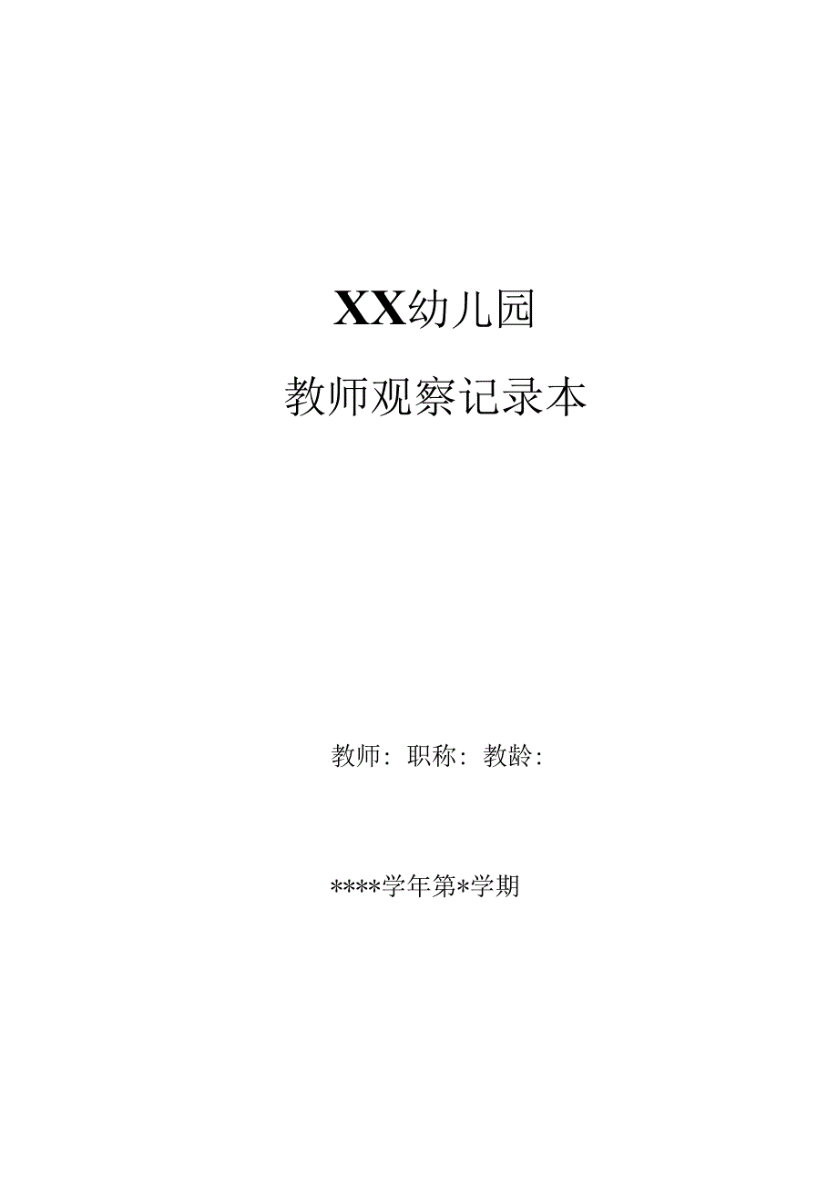 幼儿园教师观察记录本.docx_第1页