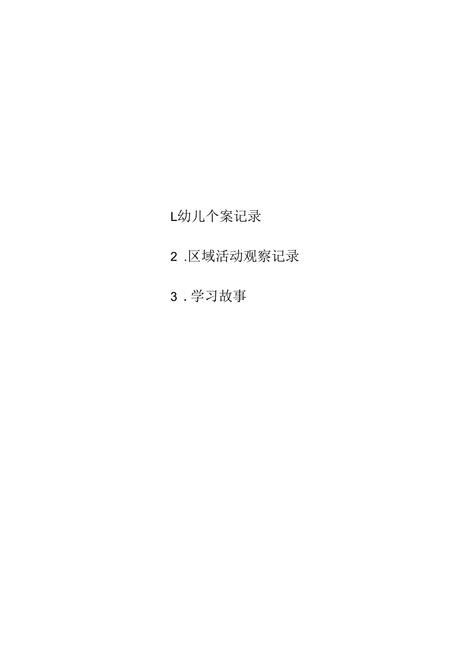 幼儿园教师观察记录本.docx_第2页