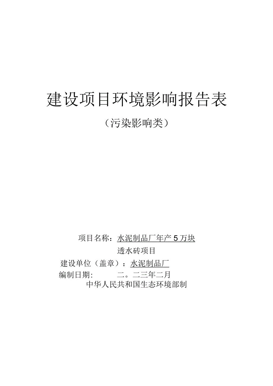 年产5万块透水砖项目环评报告.docx_第1页