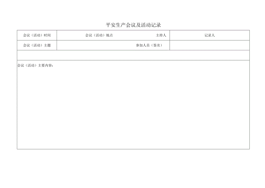 平安生产会议及活动记录（2023版）.docx_第1页