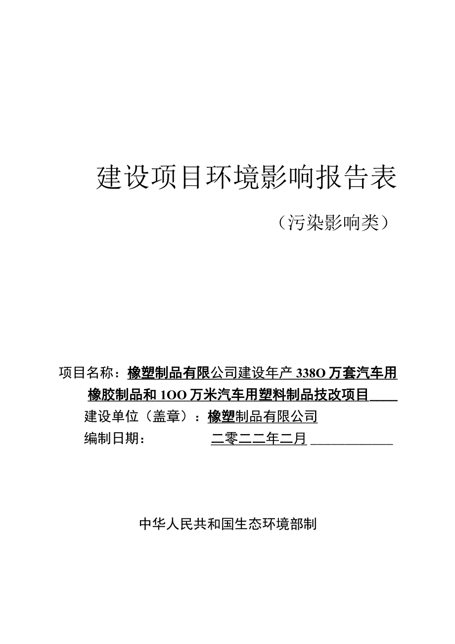 年产3380万套汽车用橡胶制品和100万米汽车用塑料制品技改项目环评报告.docx_第1页